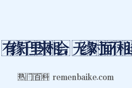 有缘千里来相会，无缘对面不相逢是什么意思的图片